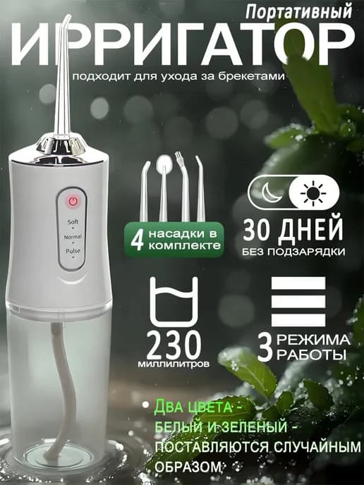 Ирригатор для зубов и десен с насадками портативный