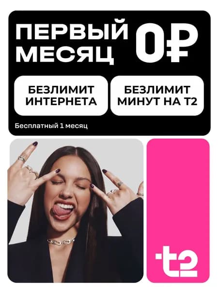 Сим-карта Т2 первый месяц бесплатно, 600 на балансе, безлимитный интернет, тариф 500 /мес, для телефона, роутера, модема, планшета, T2 / SIM-карта T2,