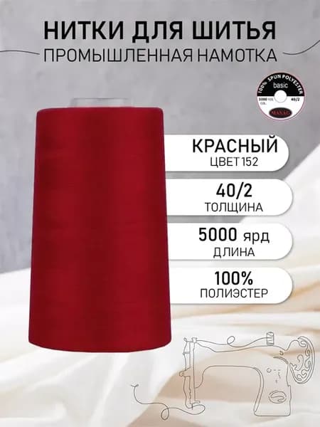 Нитки швейные полиэстер 40 2 4570 м, промышленные, красные