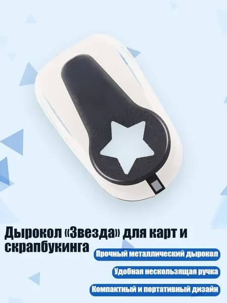 Дырокол 1 шт.