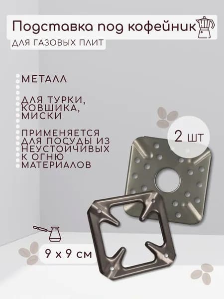 Набор из 2-х рассекателей для газовой плиты 9х9 см