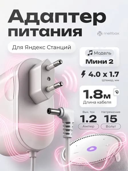 Блок питания 15V 1.2A для Яндекс Станции Мини 2