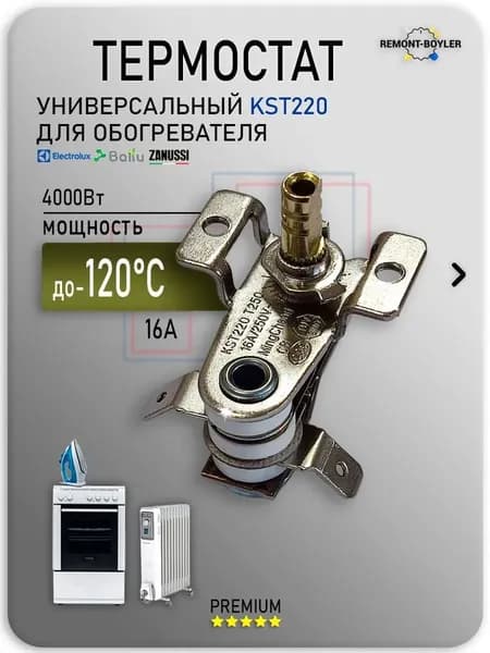 Термостат-терморегулятор для масляного радиатора, обогревателей, конвекторов Electrolux, Zanussi, Ballu KST220, 250V, 16A, T120