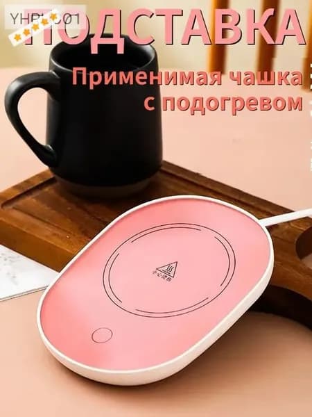 Электрический подогреватель напитков 16W автоотключение, закалённое стекло, подойдёт для любых кружек