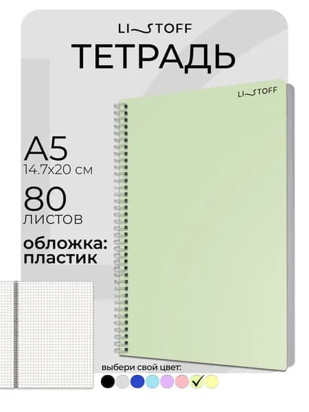 Тетрадь в клетку А5- Listoff 80 листов на пружине, в пластиковой обложке