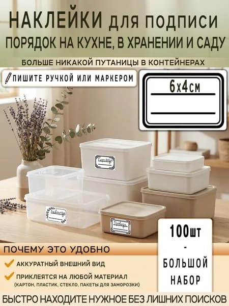 Наклейки для подписи и маркировки вещей 100шт Универсальные стикеры для маркировки сыпучих продуктов, заморозки, консервации, специй, круп, рассады, коробок и тетрадей