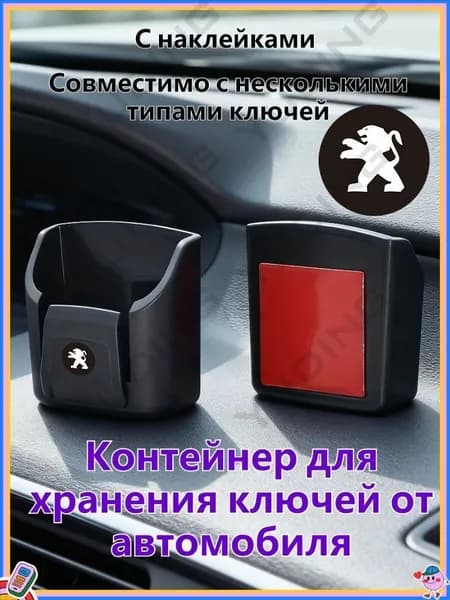 Контейнер для хранения автомобильных ключей, подходит для хранения автоключей и карточек, подходит для Peugeot