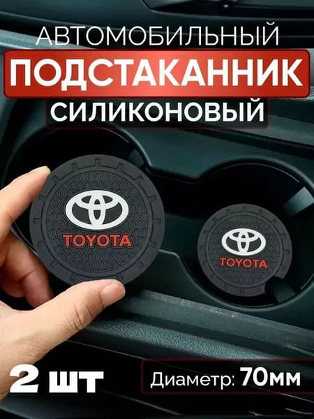 Противоскользящий коврик в подстаканник тойота королла 150/ тойота королла 120 и др