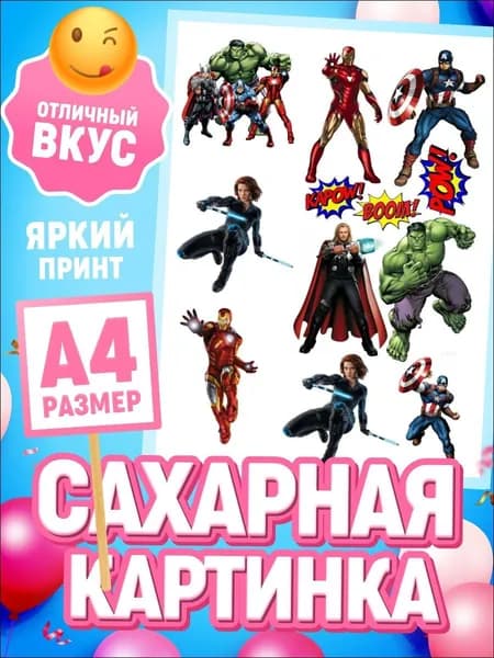 Украшения для торта. Сахарная картинка на торт "Мстители. Супергерои". Декор для выпечки