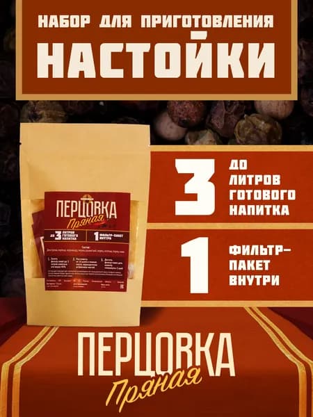 Настойка для самогона Перцовка пряная, до 3 литров