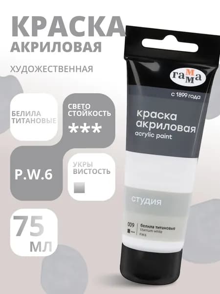 Краска акриловая художественная Гамма "Студия", 75мл, пластиковая туба, белила титановые (280220009)