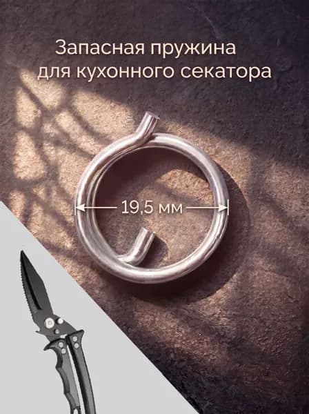 Пружина запасная для кухонного секатора