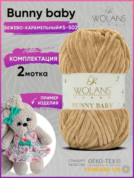 Плюшевая пряжа 2шт Bunny baby 502 Воланс Банни беби