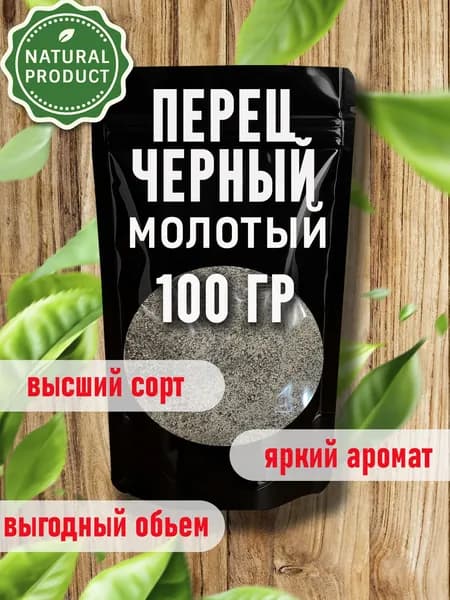 Черный перец молотый высший сорт 100 грамм