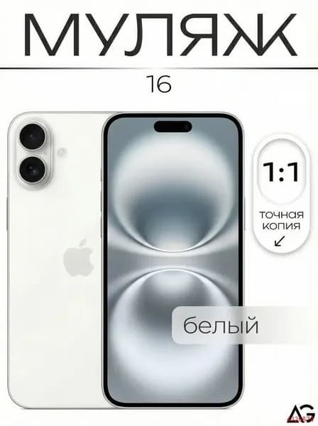 Муляж / Макет смартфона Айфон 16 Белый / Образец для витрин