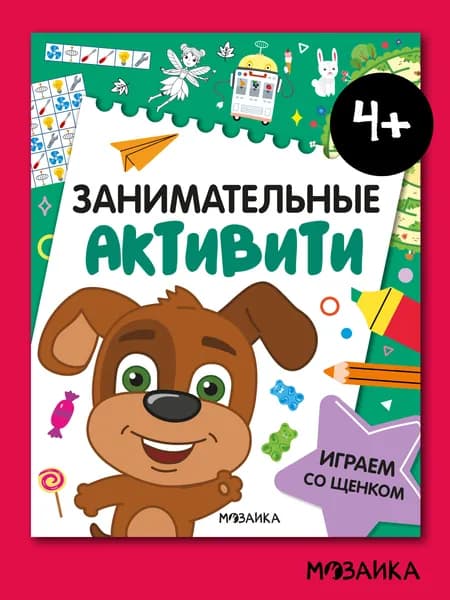 Развивающие книги для детей. МОЗАИКА kids. Игры и задания для малышей. Веселые активити. От 3 до 6 лет. Одна книга / Набор из 4