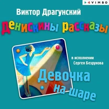 Денискины рассказы. Девочка на шаре (сборник) | Драгунский Виктор Юзефович | Электронная аудиокнига