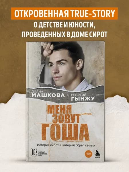 Меня зовут Гоша. История сироты, который обрел семью | Гынжу Георгий