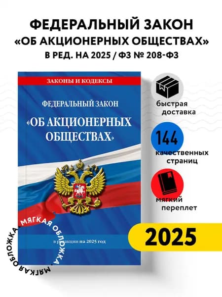 ФЗ "Об акционерных обществах". В ред. на 2025 / ФЗ № 208-ФЗ
