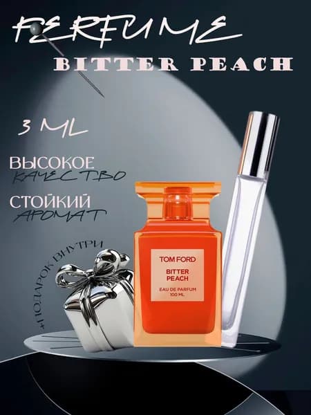 XOXO PARFUMER Наливная парфюмерия Bitter Peach Персик  отливант духов 3 мл