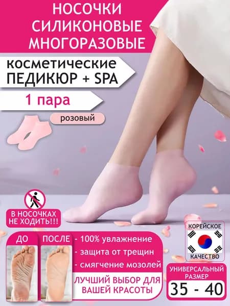 Педикюрные носочки для ног, многоразовые, увлажняющие, силиконовые