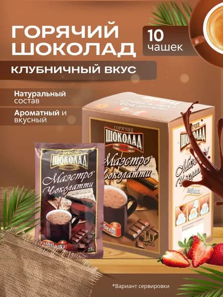 Какао. Горячий шоколад в пакетиках растворимый. Вкус Клубника. Какао в пакетиках 10 шт