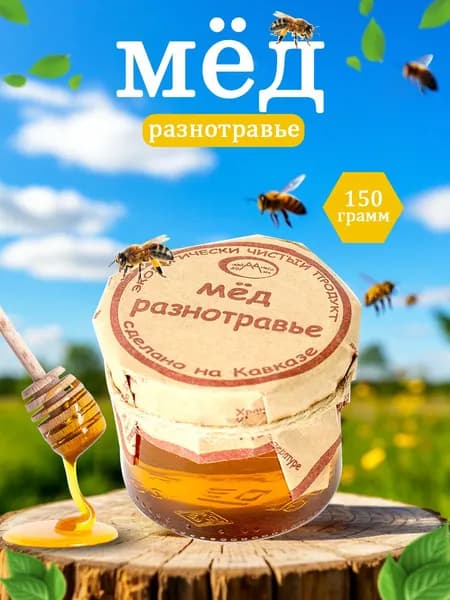Мед натуральный разнотравье