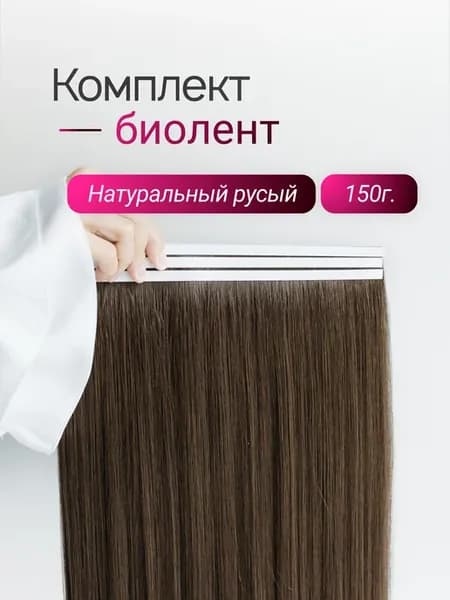 Комплект биолент (натуральный русый)