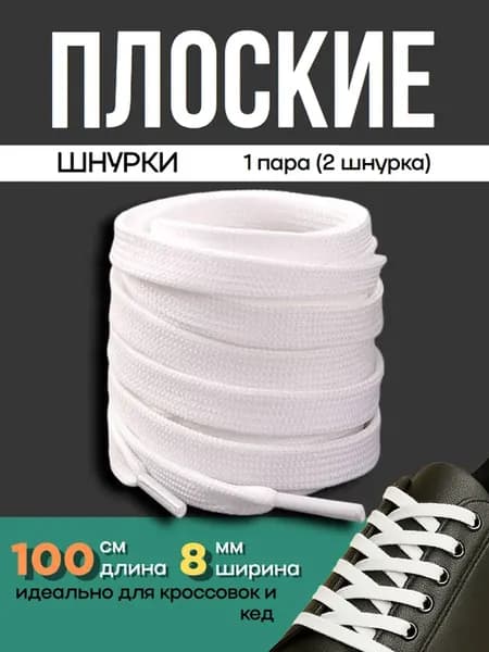 Шнурки белые плоские для кед, кроссовок, ботинок 100см 1пара