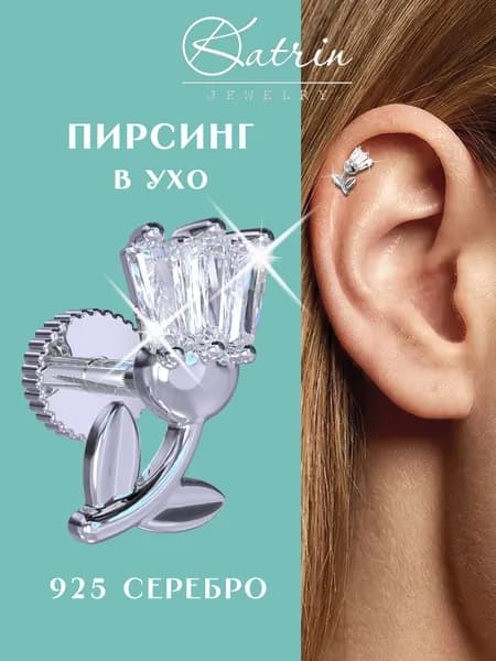Пирсинг в ухо серебро 925, моносерьга тюльпан