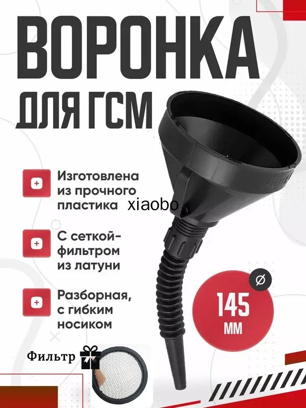 Воронка автомобильная пластиковая для бензина и жидкостей с гибким носиком и сетчатым фильтром, разборная, диаметр 145 мм, длина 365 мм