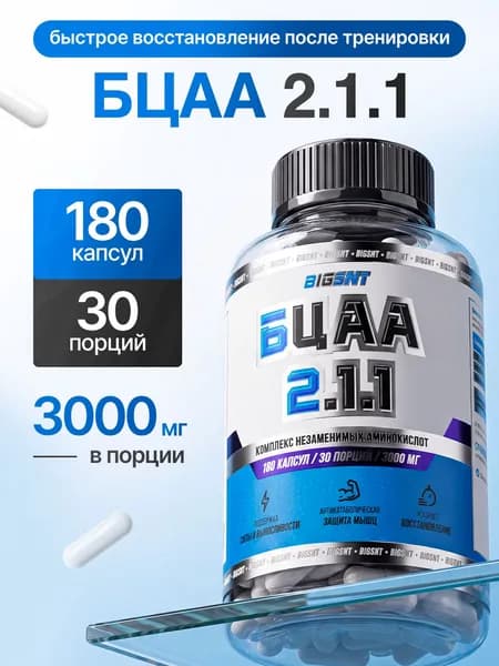 Аминокислоты BCAA в капсулах 2:1:1 БЦАА BIGSNT, 180 капсул, 30 порций