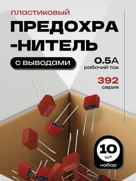 10шт. 0.5А предохранитель пластиковый прямоугольный с выводами T0.5A250V FUSE 392 500мА
