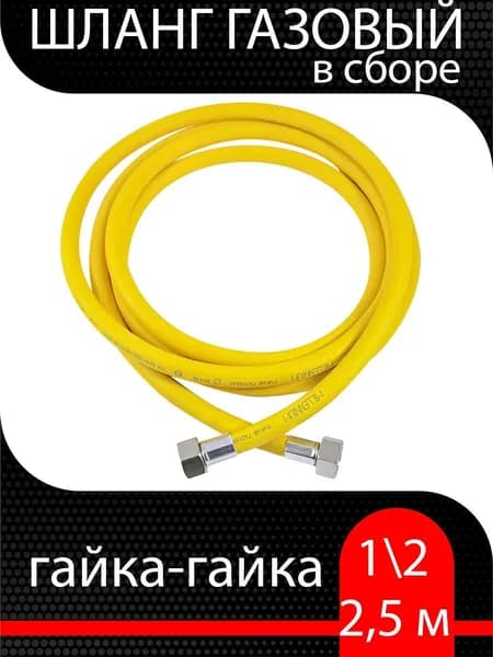 Шланг газовый ПВХ, подводка для газовых систем 1/2 Г-Г 2,5 м