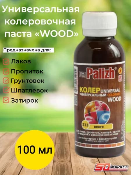 Паста колеровочная универсальная "Palizh WOOD" 0,1л №213 ВЕНГЕ