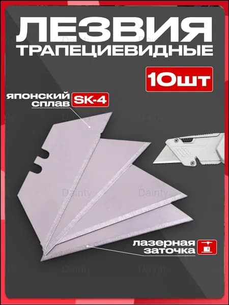 Лезвия 10 шт., трапециевидные для универсального ножа, набор 10 шт.