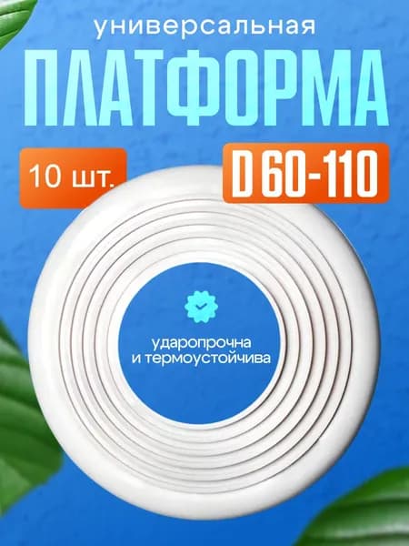Платформа универсальная D60-110 мм., для монтажа точеных светильников в натяжной потолок, 10 шт..