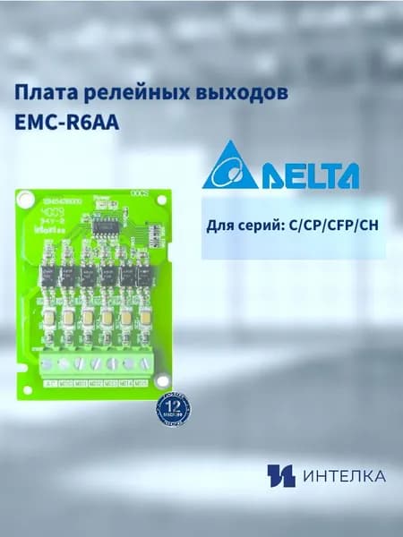 Плата релейных выходов Delta Electronics EMC-R6AA (6 нормально-разомкнутых контактов) для серий С/CP/CFP/CH, шт