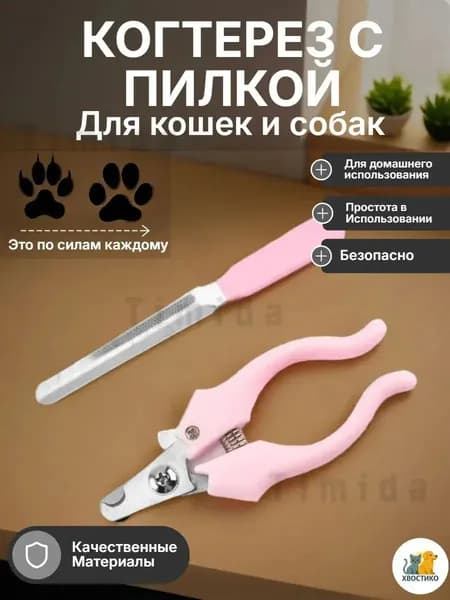 Когтерез для кошек и собак мелких пород с пилкой, набор для стрижки когтей, ножницы-кусачки для груминга, розовый.