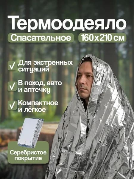 Спасательное термоодеяло туристическое Части Вела, 160х210 см