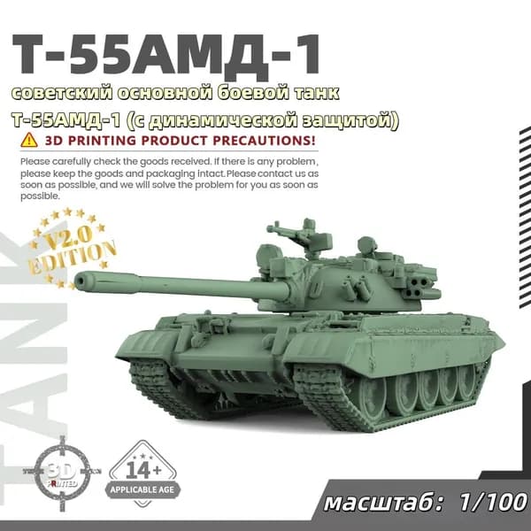 Военная модель, масштаб 1:100 советский основной боевой танк Т-55АМД-1 (с динамической защитой)