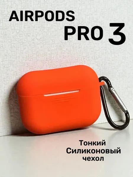 Чехол для AirPods Pro 3 ( 2025 )/ чехол для наушников аирподс про 3 , силиконовый , оранжевый