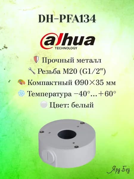 DH-PFA134 DAHUA Монтажная коробка