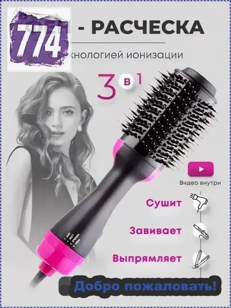 Фен-щетка 3-в-1 с ионизацией и керамикой