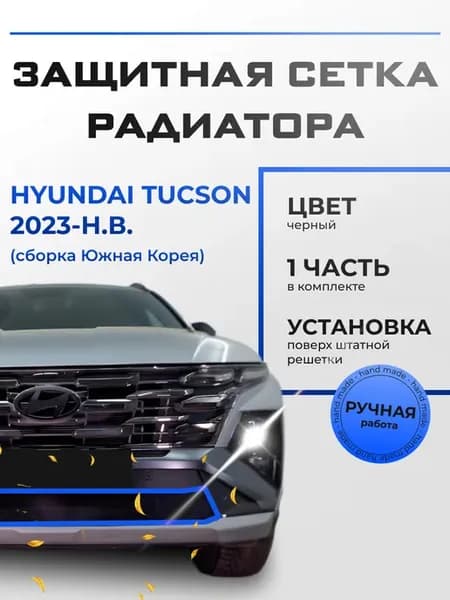 Защитная сетка Hyundai Tucson 2023- низ (сборка Южная Корея)