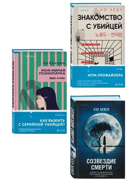 Комплект из 3-х книг (Моя милая психопатка. Созвездие