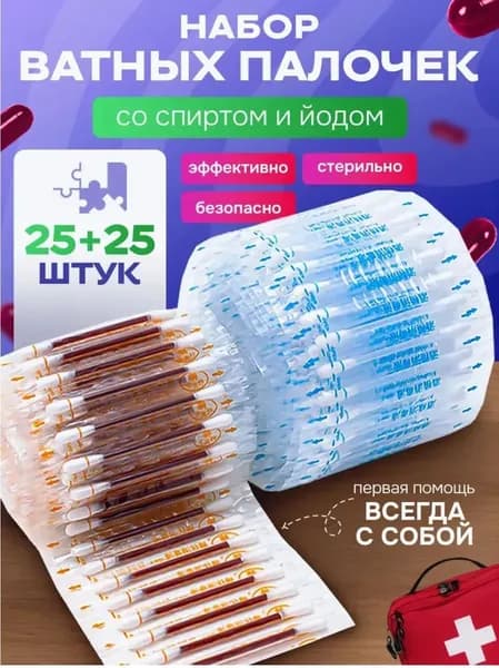 ватные палочки с йодом и спиртом/Ватные палочки с йодом со спиртом антисептик аптечка, 50 шт.
