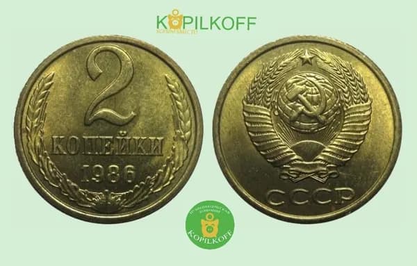 Монета 2 копейки 1986 г.в./Регулярного выпуска СССР/из оборота