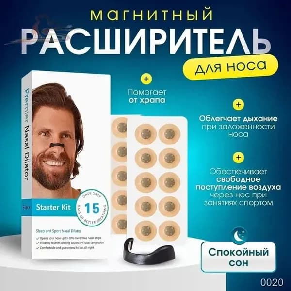 Магнитный расширитель для носа против храпа сна и спорта