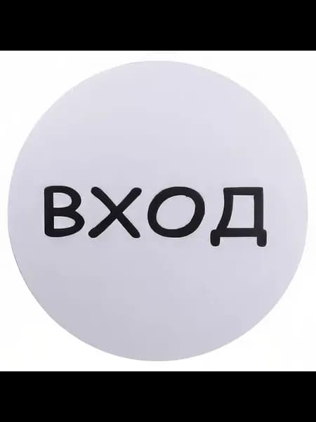 Табличка информационная Вход
